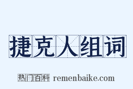 捷克人组词是什么意思的图片